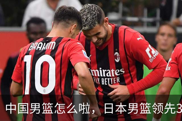 中国男篮怎么啦，日本男篮领先35分时，对方替补球员冲中国队做哭鼻子动作嘲讽
