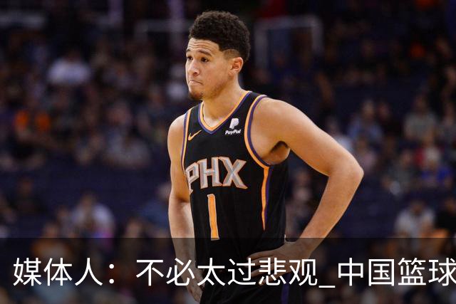 媒体人：不必太过悲观 中国篮球人口基数庞大&迟早触底反弹