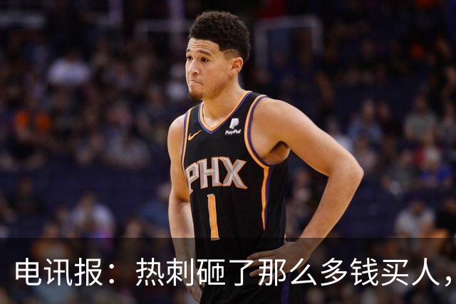 电讯报：热刺砸了那么多钱买人，居然连个靠谱的中锋和门将都没有