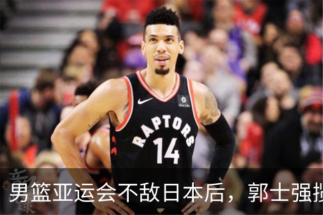 男篮亚运会不敌日本后，郭士强揽责难服众，只有王治郅敢说大实话